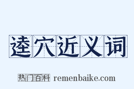 逵穴近义词是什么意思的图片